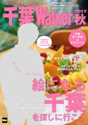 千葉Walker 2017秋 編:千葉ウォーカー編集部