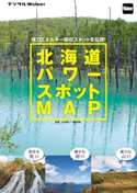 北海道 パワースポットMAP 著者:北海道Walker編集部