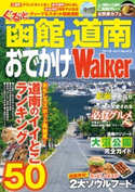 ぐるっと函館・道南おでかけウォーカー 著者:ウォーカー増刊編集部