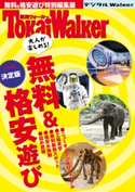 東海ウォーカー特別編集 大人が楽しめる! 無料&格安遊び 著者:TokaiWalker編集部