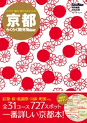 京都らくらく観光ウォーカー【期間限定価格(最大70%OFF! お得本ザクザク 新生活応援フェア)】 著者:KansaiWalker編集部