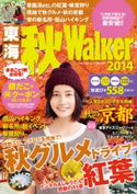 東海秋ウォーカー2014 著者:TokaiWalker編集部