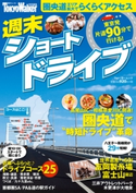 週末ショートドライブ 著者:TokyoWalker編集部