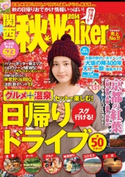関西秋ウォーカー2014 著者:KansaiWalker編集部