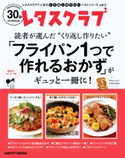 レタスクラブで人気のくり返し作りたいベストシリーズ vol.3 くり返し作りたい「フライパン1つで作れるおかず」がギュッと一冊に! 編:レタスクラブムック編集部
