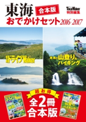 【合本版】東海おでかけセット2016-2017 編:TokaiWalker編集部