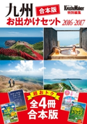 【合本版】九州おでかけセット2016-2017【期間限定価格(最大70%OFF! お得本ザクザク 新生活応援フェア)】 編:KyushuWalker編集部