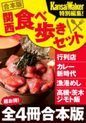【合本版】関西食べ歩きセット2016-2017 編:KansaiWalker編集部