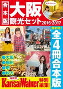 【合本版】大阪観光セット2016-2017 編:KansaiWalker編集部