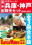 【合本版】兵庫・神戸観光セット2016-2017 編:KansaiWalker編集部