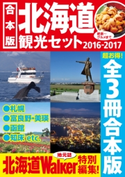 【合本版】北海道観光セット2016-2017 編:北海道Walker編集部