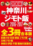 【合本版】神奈川ジモト飯セット2016‐2017【期間限定価格(最大70%OFF! お得本ザクザク 新生活応援フェア)】 編:YokohamaWalker編集部