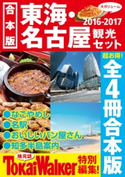 【合本版】東海・名古屋観光セット2016-2017【期間限定価格(最大70%OFF! お得本ザクザク 新生活応援フェア)】 編:TokaiWalker編集部