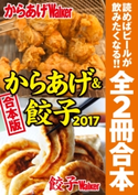 【合本版】からあげ&餃子2017 編:TokyoWalker編集部