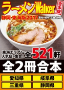 【合本版】ラーメンWalker静岡・東海版2017 編:ラーメンWalker編集部