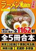 【合本版】ラーメンWalker首都圏版2017 <東京・神奈川・千葉・埼玉> 編:ラーメンWalker編集部