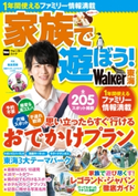 家族で遊ぼう!Walker東海【期間限定価格(ニコニコカドカワ祭り2021 第2弾)】 編:TokaiWalker編集部