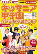 キッザニア甲子園 全パビリオン完全ガイド2018年版 編:関西ファミリーウォーカー編集部