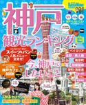 神戸観光ランキング 編:KansaiWalker編集部
