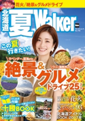 北海道 夏Walker【期間限定価格(最大70%OFF! お得本ザクザク 新生活応援フェア)】 編:北海道Walker編集部