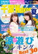 千葉Walker 2017夏 編:千葉ウォーカー編集部