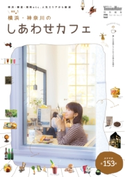 横浜・神奈川のしあわせカフェ 編:YokohamaWalker編集部