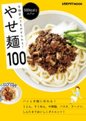 全部食べてもやせられる! 500kcal台以下の やせ麺100 編:レタスクラブ編集部