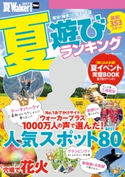 夏Walker首都圏版2017 夏遊びランキング 編:TokyoWalker編集部