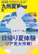 九州夏Walker2017【期間限定価格(最大70%OFF! お得本ザクザク 新生活応援フェア)】 編:福岡Walker編集部