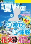 東海夏Walker2017 編:TokaiWalker編集部