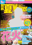 関西夏Walker 2017 編:KansaiWalker編集部