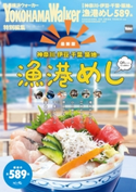 神奈川・伊豆・千葉・築地の漁港めし 編:YokohamaWalker編集部
