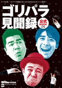 ゴリパラ見聞録 公式BOOK【期間限定価格(最大70%OFF! お得本ザクザク 新生活応援フェア)】 編:福岡Walker編集部