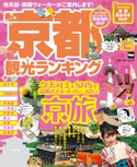 京都観光ランキング 編:KansaiWalker編集部