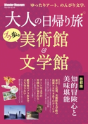大人の日帰り旅 ブラ歩き美術館&文学館 首都圏知的冒険心と美味堪能【期間限定価格(KADOKAWA秋の文芸書・ビジネス書フェア)】 編集・制作:アーク・コミュニケーションズ