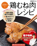 【電子特典レシピ付き】エラい! 鶏むね肉レシピ 編:レタスクラブ編集部