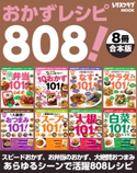 【8冊合本版】おかずレシピ808! スピードおかず、お弁当のおかず、大絶賛おつまみ…あらゆるシーンで活用レシピ 編:レタスクラブ編集部