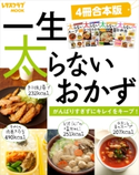 【4冊合本版】一生太らないおかず がんばりすぎずにキレイをキープ!【期間限定価格】 編:レタスクラブ編集部