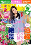 千葉Walker 2017春・GW 編:千葉ウォーカー編集部