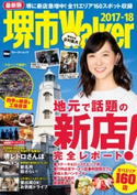 堺市Walker 2017-18 編:KansaiWalker編集部