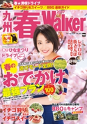 九州春Walker2017 編:福岡Walker編集部