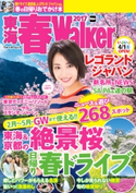 東海春Walker2017【期間限定価格(最大70%OFF! お得本ザクザク 新生活応援フェア)】 編:TokaiWalker編集部