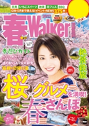 春Walker首都圏版2017 編:TokyoWalker編集部