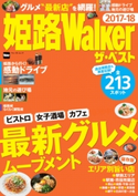 姫路Walker ザ・ベスト 2017-18 編:KansaiWalker編集部