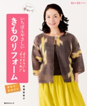 ちくちく手ぬいで いちばんやさしい きものリフォーム 「ほどかない」&「まっすぐぬい」 著者:高橋 恵美子