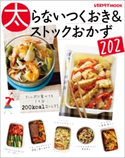 太らないつくおき&ストックおかず202 編:レタスクラブ編集部