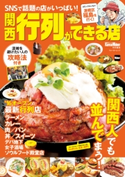 関西 行列ができる店 関西Walker特別編集 編:KansaiWalker編集部