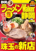 ラーメンWalker静岡2017 編:ラーメンWalker編集部