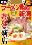 ラーメンWalker新潟2017【期間限定価格(最大70%OFF! お得本ザクザク 新生活応援フェア)】 編:ラーメンWalker編集部