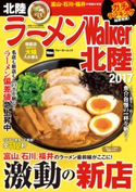 ラーメンWalker北陸2017 編:ラーメンWalker編集部